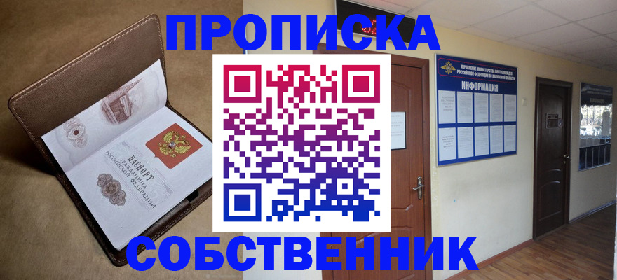 прописка законно в Прокопьевске